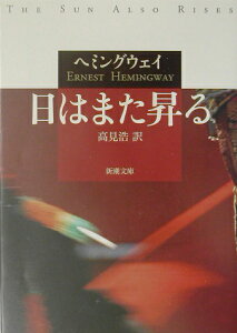 日はまた昇る （新潮文庫） [ アーネスト・ヘミングウェイ ]