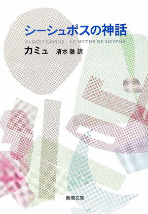 シーシュポスの神話 （新潮文庫 カー2-2 新潮文庫） カミュ