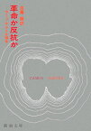 革命か反抗か カミュ＝サルトル論争 （新潮文庫） [ 佐藤朔 ]