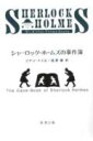 シャーロック・ホームズの事件簿 （新潮文庫　トー3-4　新潮文庫） 