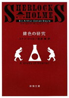 コナン ドイルの 緋色の研究 あらすじ 天才とは無限に努力しうる才能 シャーロックホームズの第１作目 ぶくらぼ Books Laboratory