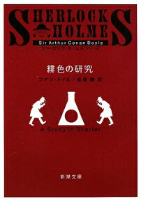 緋色の研究改版 （新潮文庫） [ アーサー・コナン・ドイル ]