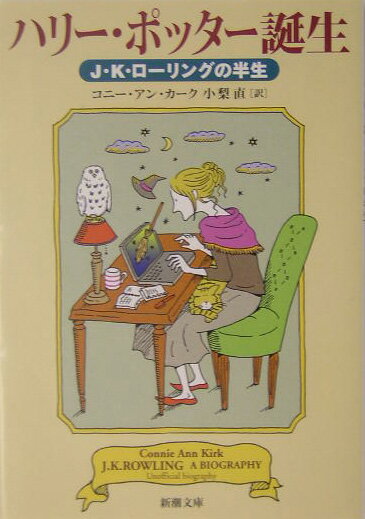 ハリー・ポッター誕生