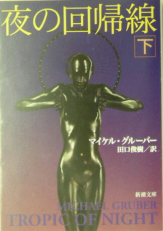 夜の回帰線（下巻）