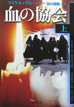 血の協会（上巻）