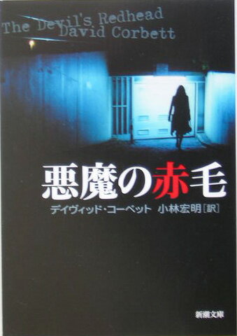 悪魔の赤毛