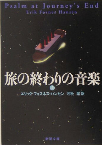 旅の終わりの音楽（上巻）