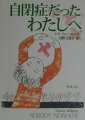 わたしってそんなに「変でおかしな子」なの？幼い頃から、周囲の誰ともうまくつきあうことができず、いじめられ、傷つき苦しみ続けた少女ー。家族にも、友達にも、学校にも背を向け、たった一人で自分の居場所を求めて旅立った彼女が、ついに心を通い合わせることができる人にめぐりあい、自らの「生きる力」を取り戻すまでを率直に綴った、鮮烈にきらめく、魂の軌跡の記録。