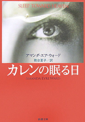 カレンの眠る日