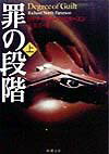 罪の段階（上巻）