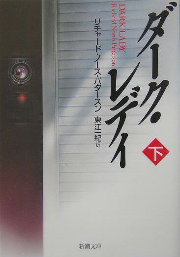 ダーク・レディ（下巻）