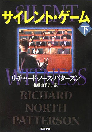 サイレント・ゲーム（下巻）
