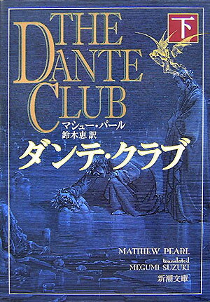 ダンテ・クラブ（下巻）