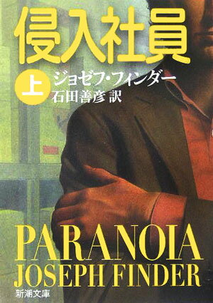 侵入社員（上巻）