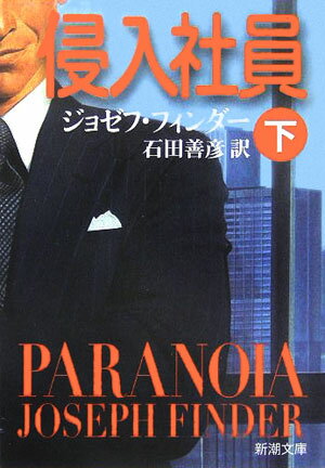 侵入社員（下巻）