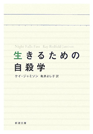 生きるための自殺学