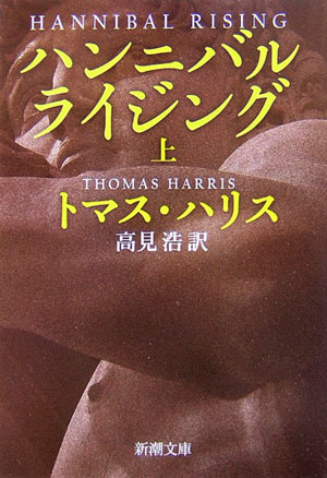 ハンニバル・ライジング（上巻） （新潮文庫） [ トマス・ハリス ]