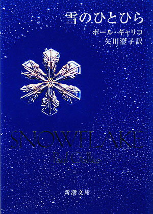 雪のひとひら