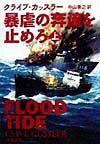 暴虐の奔流を止めろ（上巻）