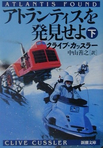 アトランティスを発見せよ（下巻）