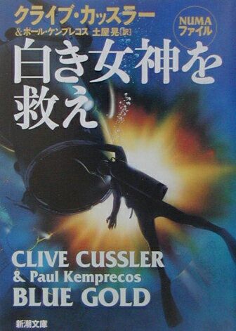 白き女神を救え