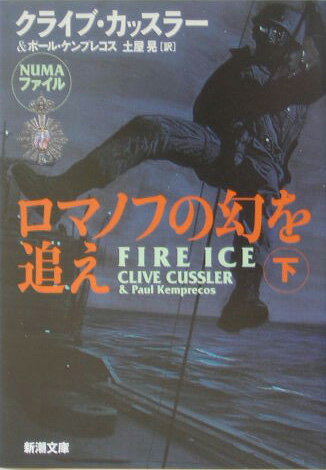 ロマノフの幻を追え（下巻）