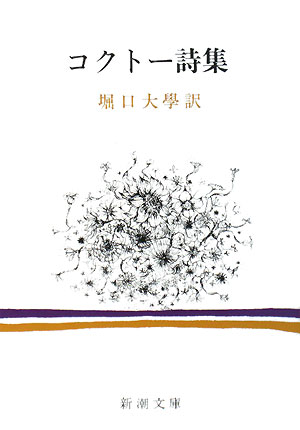 コクトー詩集 （新潮文庫　コー3-1　新潮文庫） [ コクトー ]