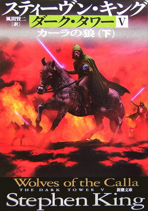 ダーク・タワー（5　〔下巻〕） カーラの狼 下巻 （新潮文庫） [ スティーヴン・キング ]