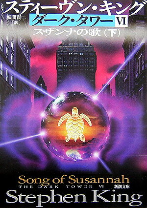 ダーク・タワー（6 〔下巻〕）