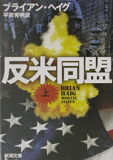 反米同盟（上巻）