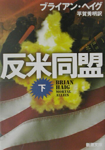 反米同盟（下巻）