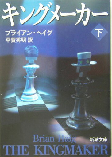 キングメーカー（下巻）