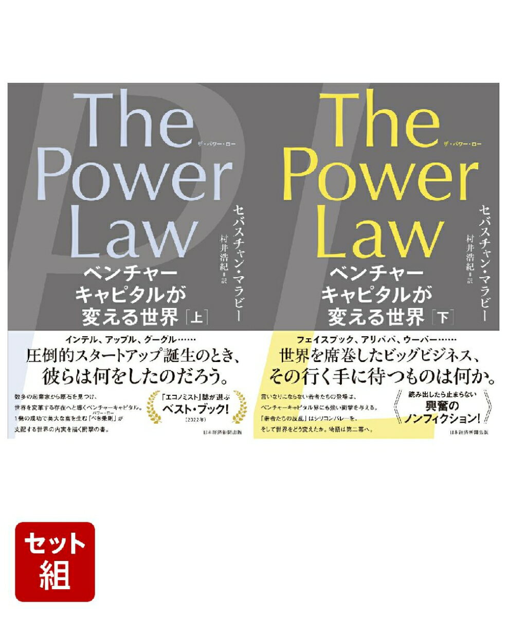 The Power Law（ザ・パワー・ロー）　上下セット