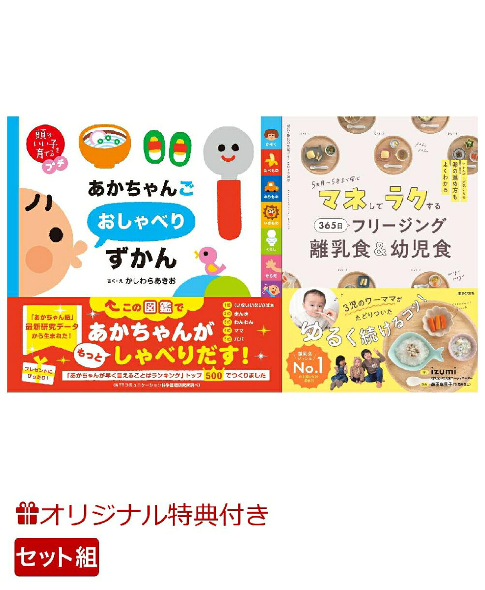 【楽天ブックス限定特典】頭のいい子を育てるプチ　あかちゃんごおしゃべりずかん＆マネしてラクする 365日 フリージング離乳食＆幼児食(命名紙＆特製メッセージカード) （主婦の友社）