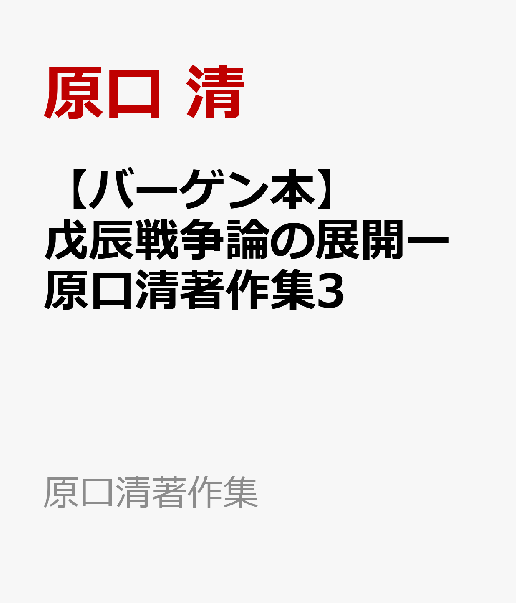 【バーゲン本】戊辰戦争論の展開ー原口清著作集3