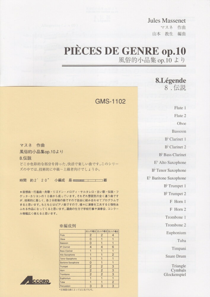 GMS1102　マスネ作曲　風俗的小品集より　8　伝説