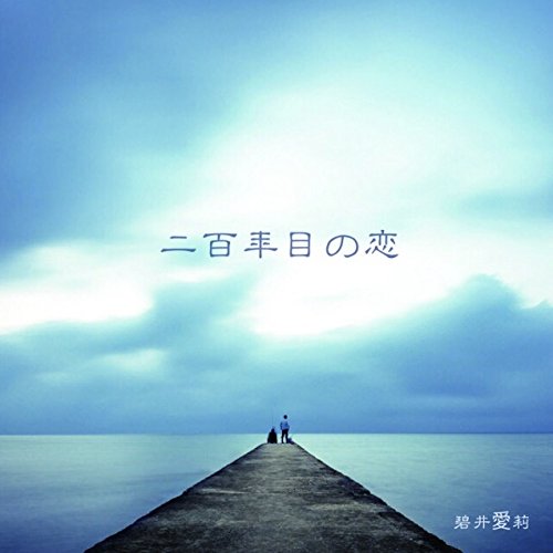 二百年目の恋