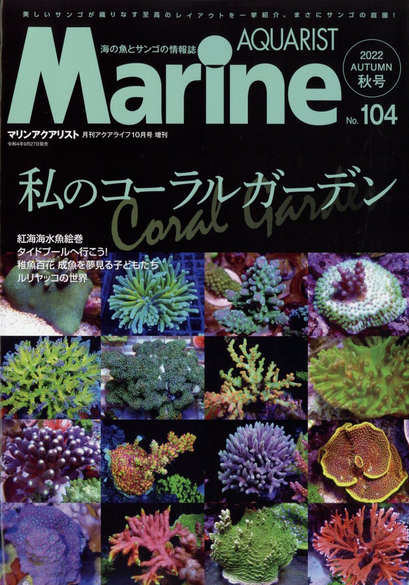マリンアクアリストNo.104 2022年 10月号 [雑誌]