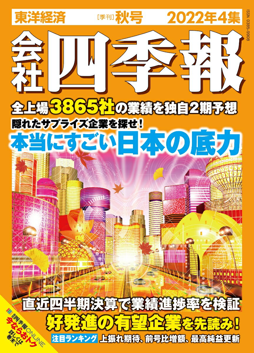 会社四季報 2022年4集・秋号 [雑誌]