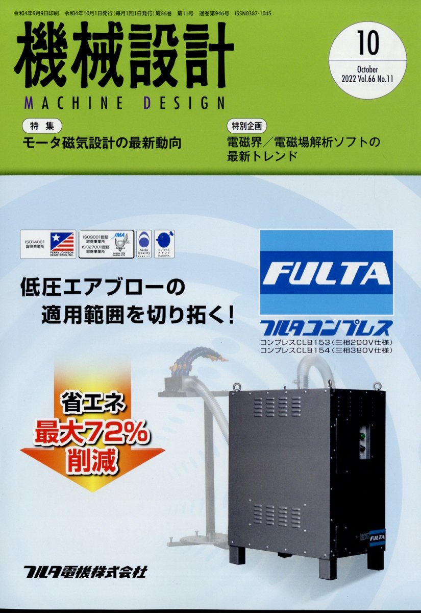 機械設計 2022年 10月号 [雑誌]