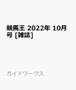 競馬王 2022年 10月号 [雑誌]