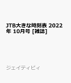 JTB大きな時刻表 2022年 10月号 [雑誌]