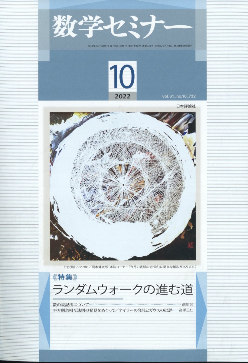 数学セミナー 2022年 10月号 [雑誌]