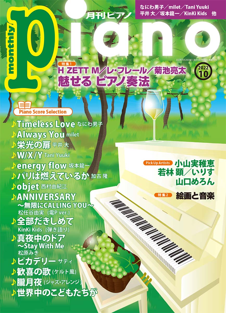 月刊ピアノ 2022年10月号