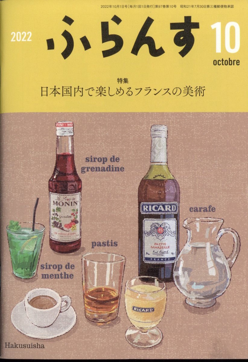 ふらんす 2022年 10月号 [雑誌]