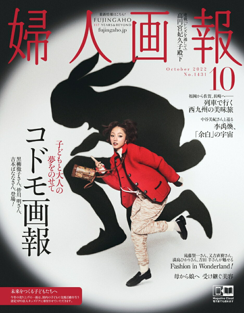 婦人画報 2022年 10月号 [雑誌]