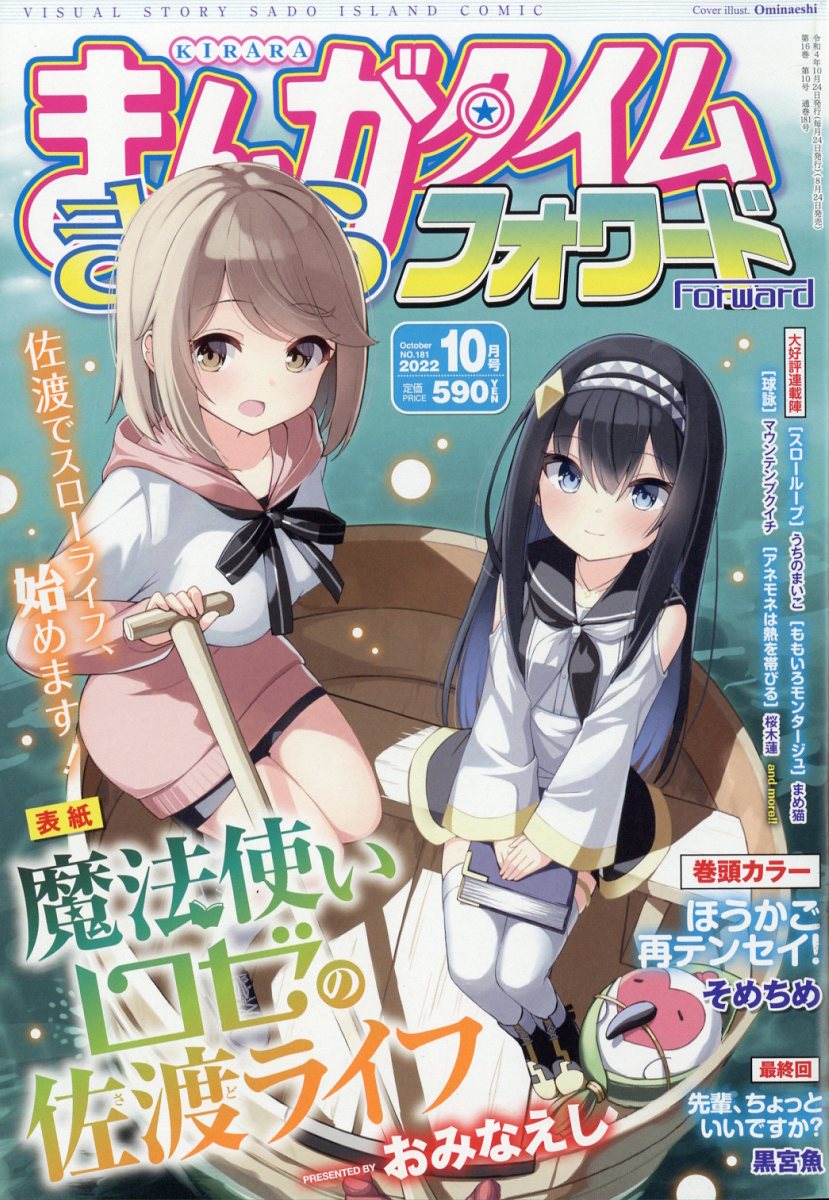 まんがタイムきららフォワード 2022年 10月号 [雑誌]