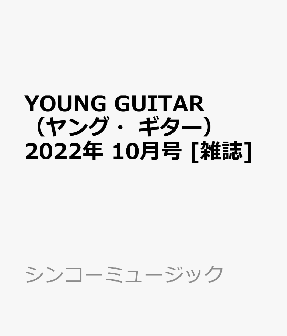 YOUNG　GUITAR　（ヤング・ギター） 2022年 10月号 [雑誌]