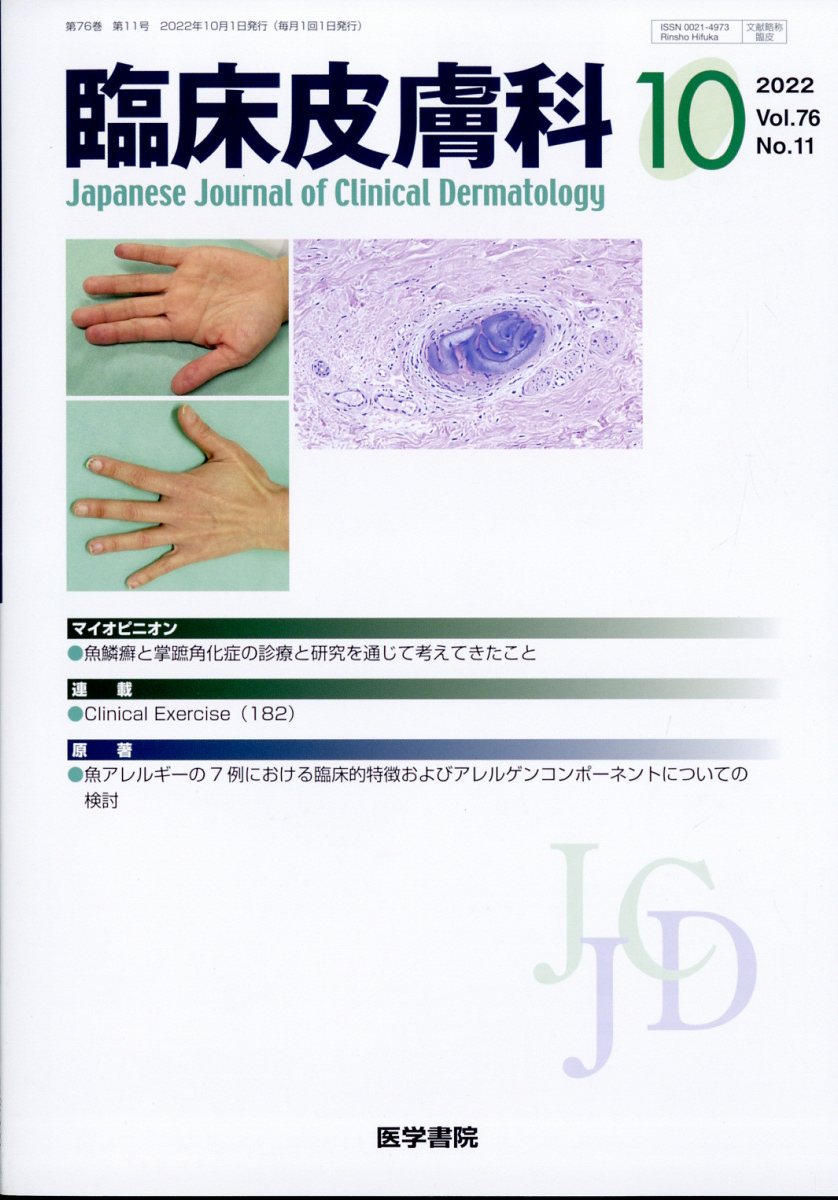 臨床皮膚科 2022年 10月号 [雑誌]