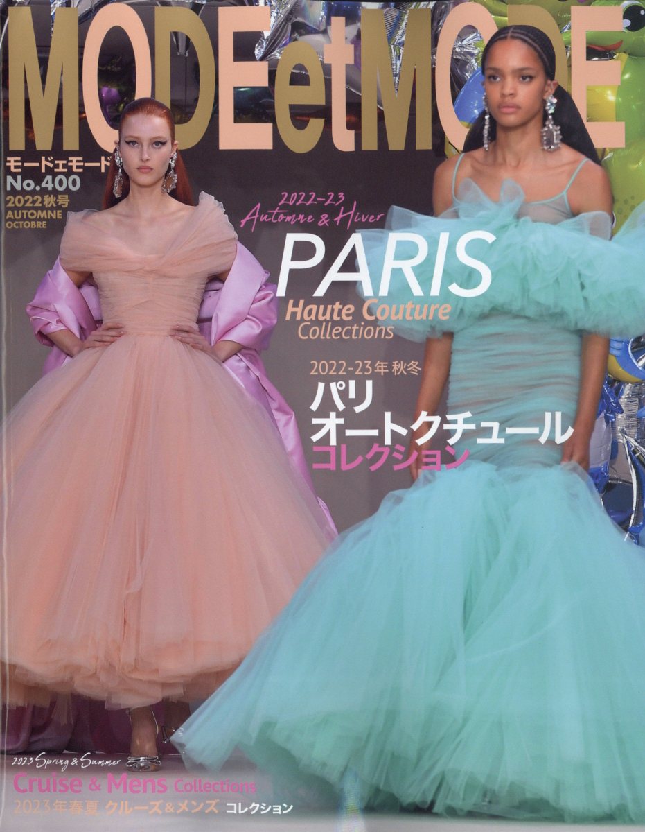 MODE et MODE (モード エ モード) 2022年 10月号 [雑誌]